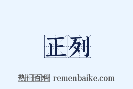 正列是什么意思的图片